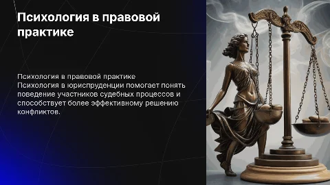 Психологические аспекты в юриспруденции