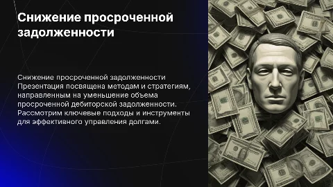Снижение просроченной дз