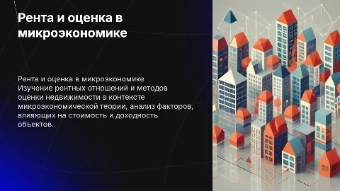 рента и оценка недвижимости в микроэкономике