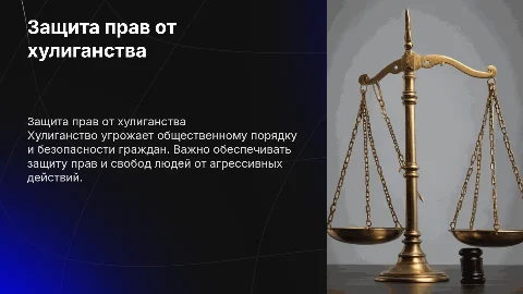 Защита прав граждан от хулиганства: важные аспекты