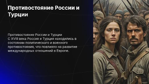 противостоягие россии и турции с 18 века