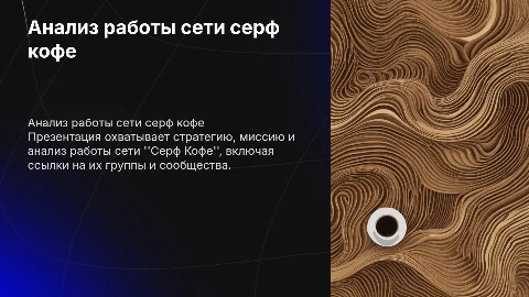 Анализ работы сети кофейни Серф Кофе и её стратегия