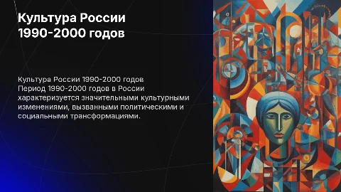 Культура современной россии 1990-2000 года