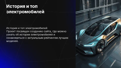 Создание сайта об истории электромобилей и топе моделей