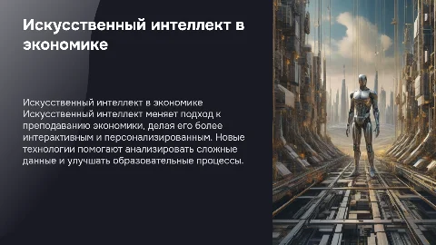 Презентация о возможностях ИИ в преподавании экономики