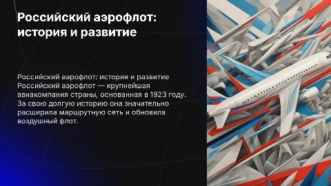 Российский аэрофлот