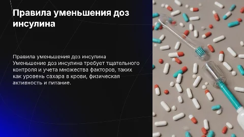 Правила уменьшения доз инсулина
