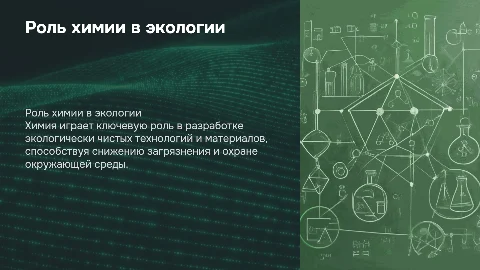 Роль химии в обеспечении экологической безопасности
