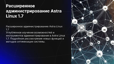 Расширенное администрирование Astra Linux 1.7