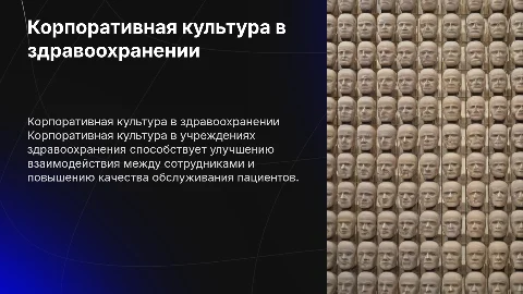 корпоративная культура в учреждении здравоохранения