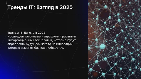 Тренды информационных технологий 2025