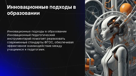 Инновационный педагогический инструментарий для ФГОС