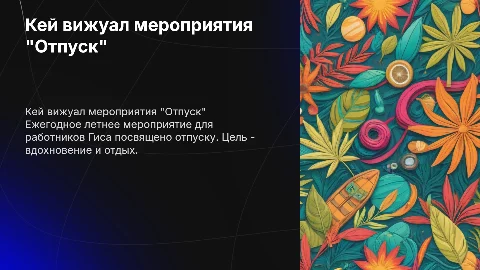 Кей вижуал мероприятия "Отпуск" для работников Гиса