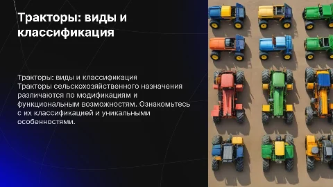 Ознакомление с тракторами с/х назначения и их классификацией