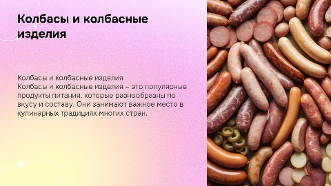 Колбасы и колбасные изделия