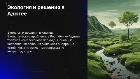 Экологические проблемы в Республике Адыгея и пути их решения