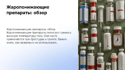 жаропонижающие препараты