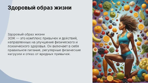 тема: ЗОЖ