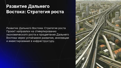 Стратегия устойчивого роста Дальнего Востока в XXI веке