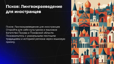 Псков, Псковская область лингвокраеведение для иностранцев