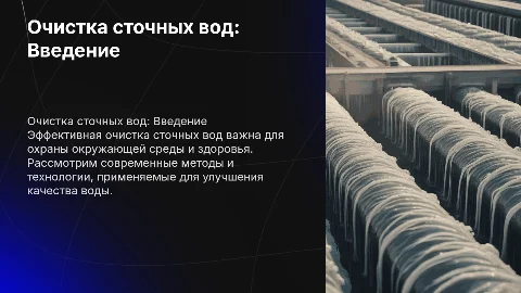 Очистка сточных вод