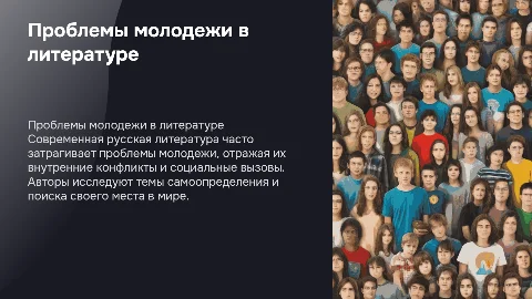 Проблемы молодежи в современной русской литературе