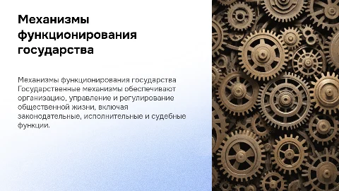 Механизмы государства