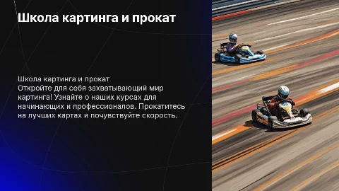 Школа картинга и прокат