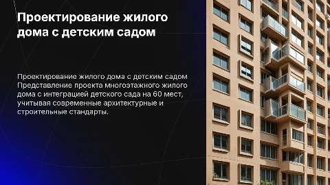 Проектирование многоэтажного жилого дома с детским садом
