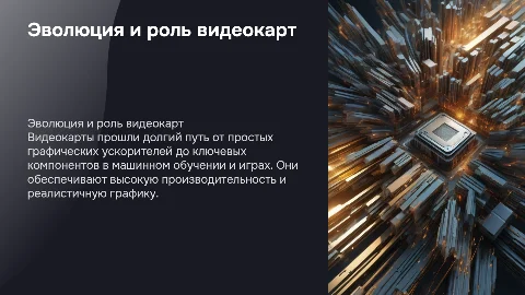Видеокарты: эволюция, применение в машинном обучении и играх