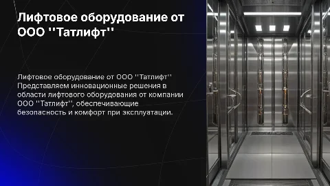 Лифтовое оборудование от компании ООО "Татлифт"