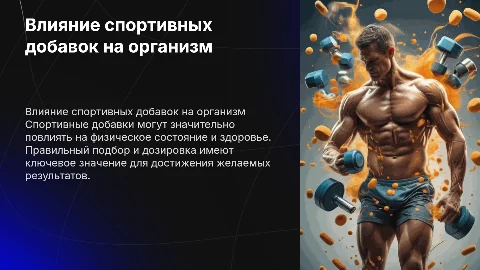 Влияние спортивных добавок на организм
