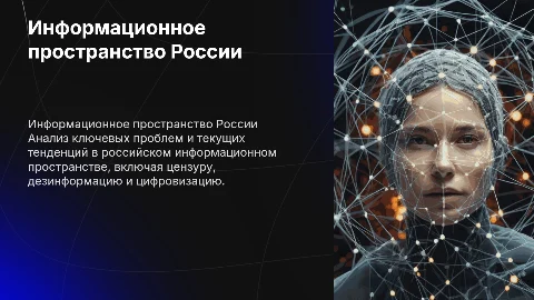 Проблемы и тенденции информационного пространства в России