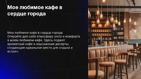 Мое любимое кафе
