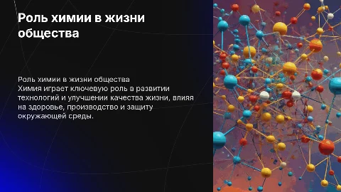 Роль химии в жизни общества
