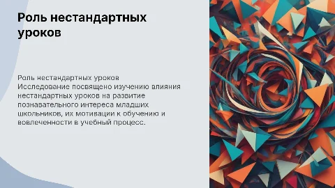 Презентация к защите дипломной работы о нестандартных уроках