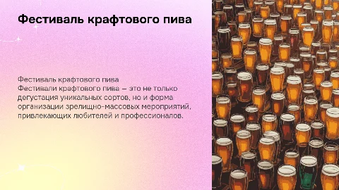 Фестиваль крафтового пива: организация зрелищных мероприятий