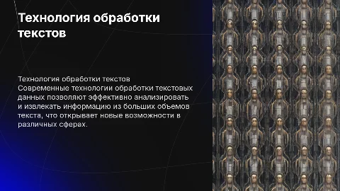 Технология текстовой обработки данных