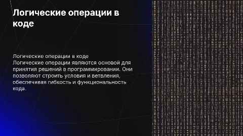 логические операции в языках программирования презентация