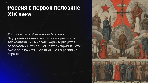 Внутренняя политика России в первой половине XIX века