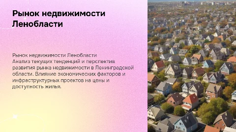 рынок недвижимости Ленинградской области