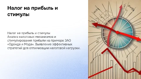 Налог на прибыль организаций: стимулы на примере ЗАО «Одежда и Мода»