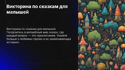 викторина по сказкам для детей 5-7лет