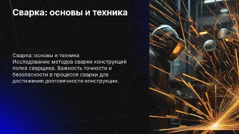сварка конструкции полка сварщика