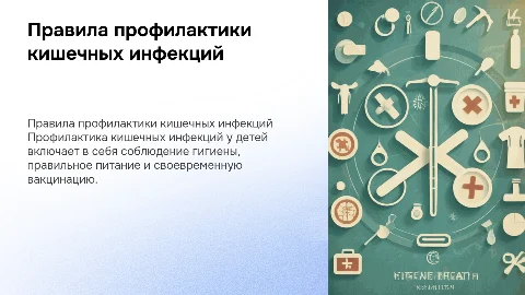 Правила профилактики острых кишечных инфекций у детей