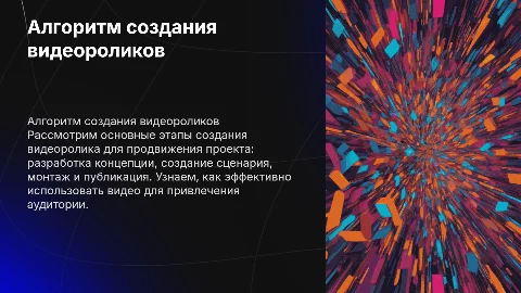 Алгоритм создания видеоролика для продвижения проекта