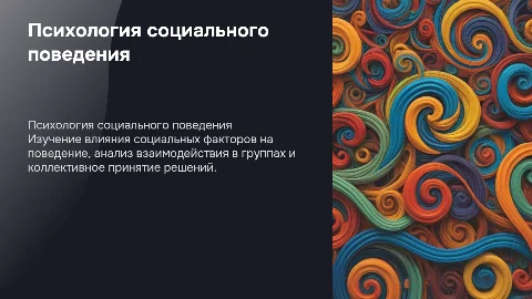 Психология социального поведения