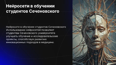 Использование нейросетей обучающимися Сеченовского университета