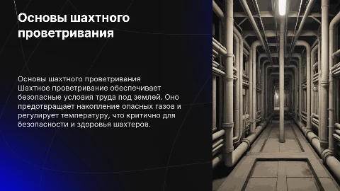 Шахтное проветривание
