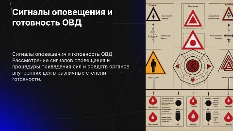 Сигналы оповещения и готовность ОВД: важные аспекты